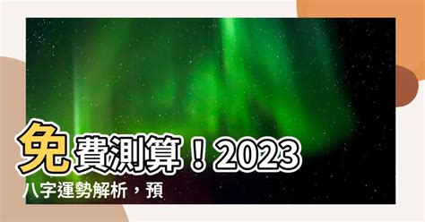 2023八字流年運勢免費|免費八字算命、排盤及命盤解說，分析一生的命運